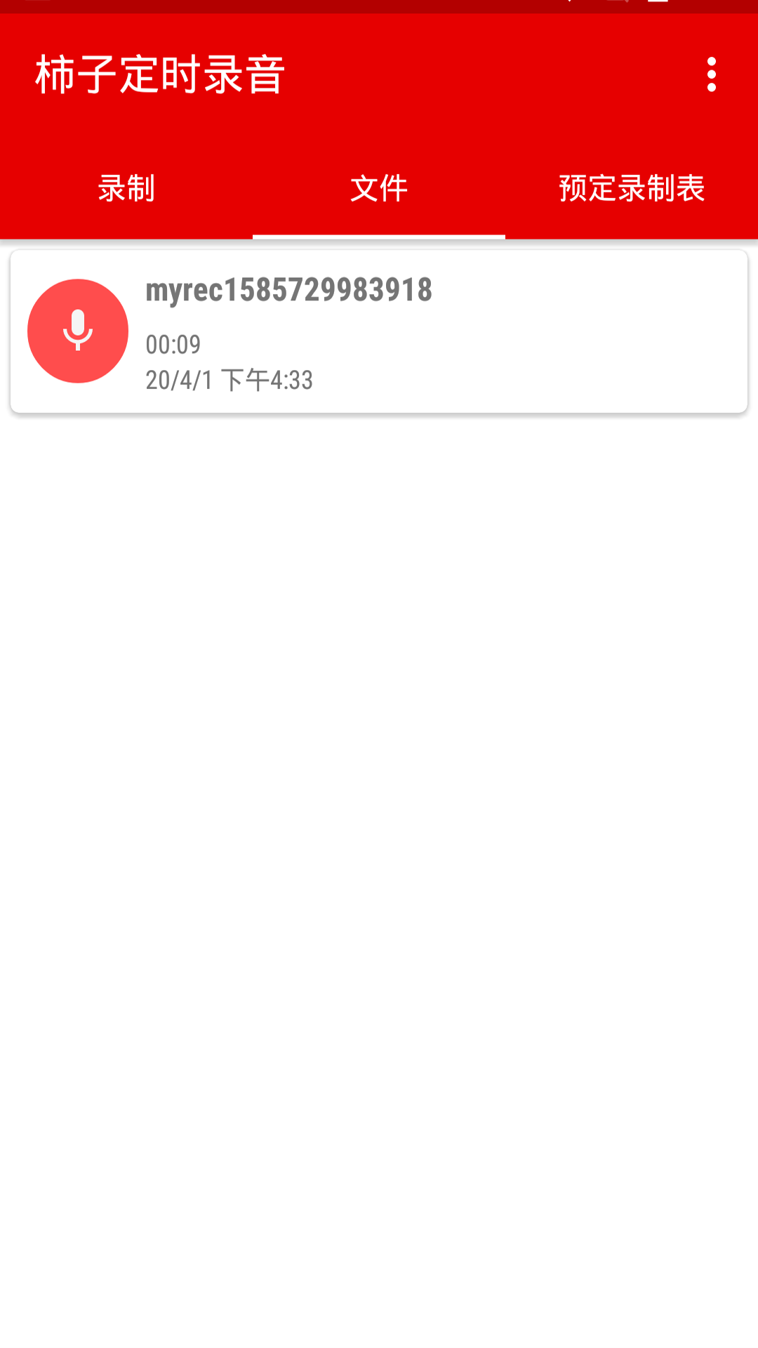 定时录音
