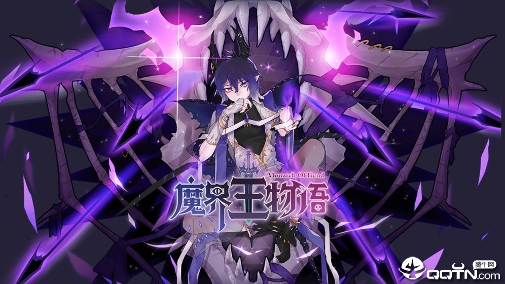 魔界王物语