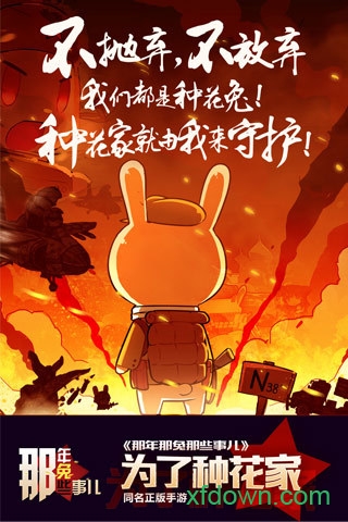 那年那兔那些事儿 手游