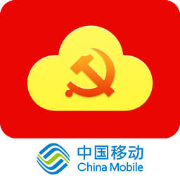 中移智慧党建