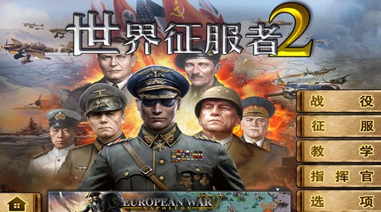 世界征服者2 世界征服者2