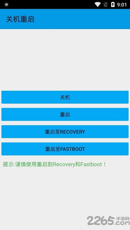 关机重启