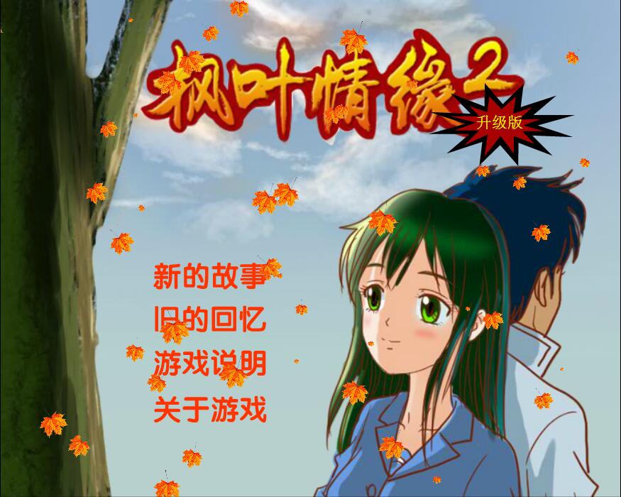 枫叶情缘2(mappleleaflove2)