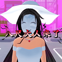 樱校八尺大人来了