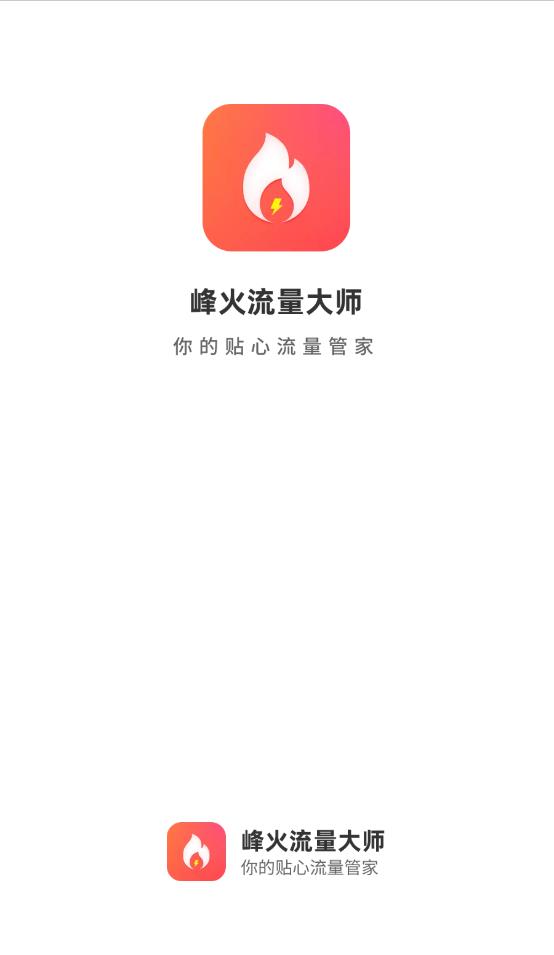峰火流量大师