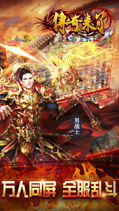 传奇来了 九游版