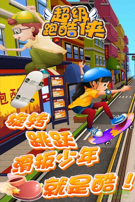 超级跑酷侠(街头冒险传奇)