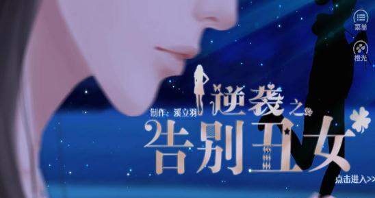 逆袭之告别丑女最新版