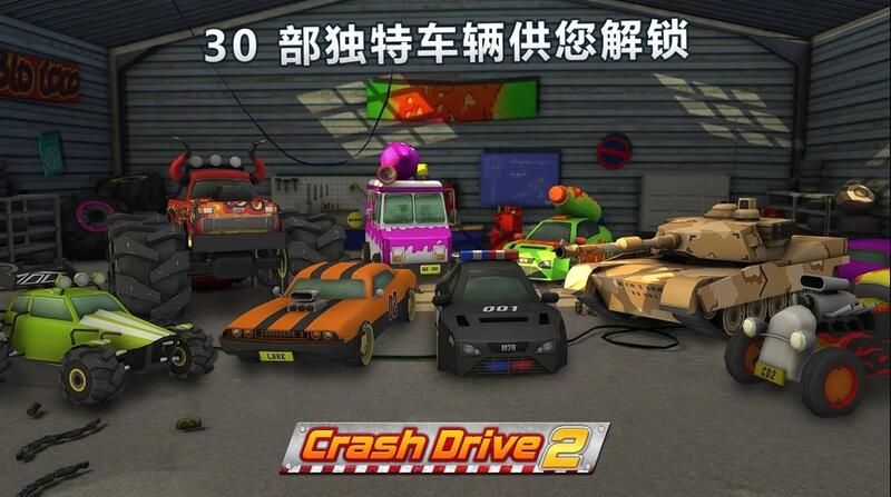 Crash Drive 2(疯狂驾驶2中文破解版)