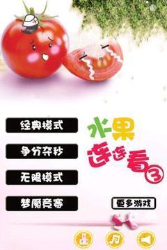 水果连连看原版