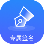 专属签名