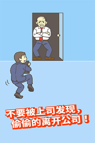 逃出公司大作战2游戏