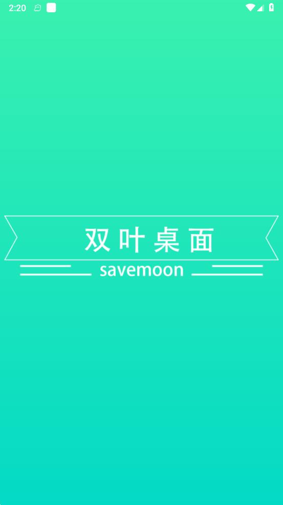 双叶桌面