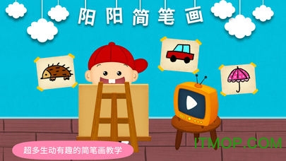阳阳简笔画手机版