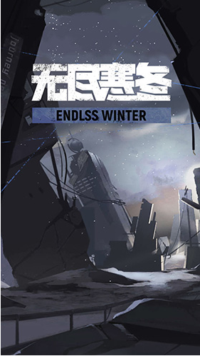 无尽寒冬 无尽寒冬