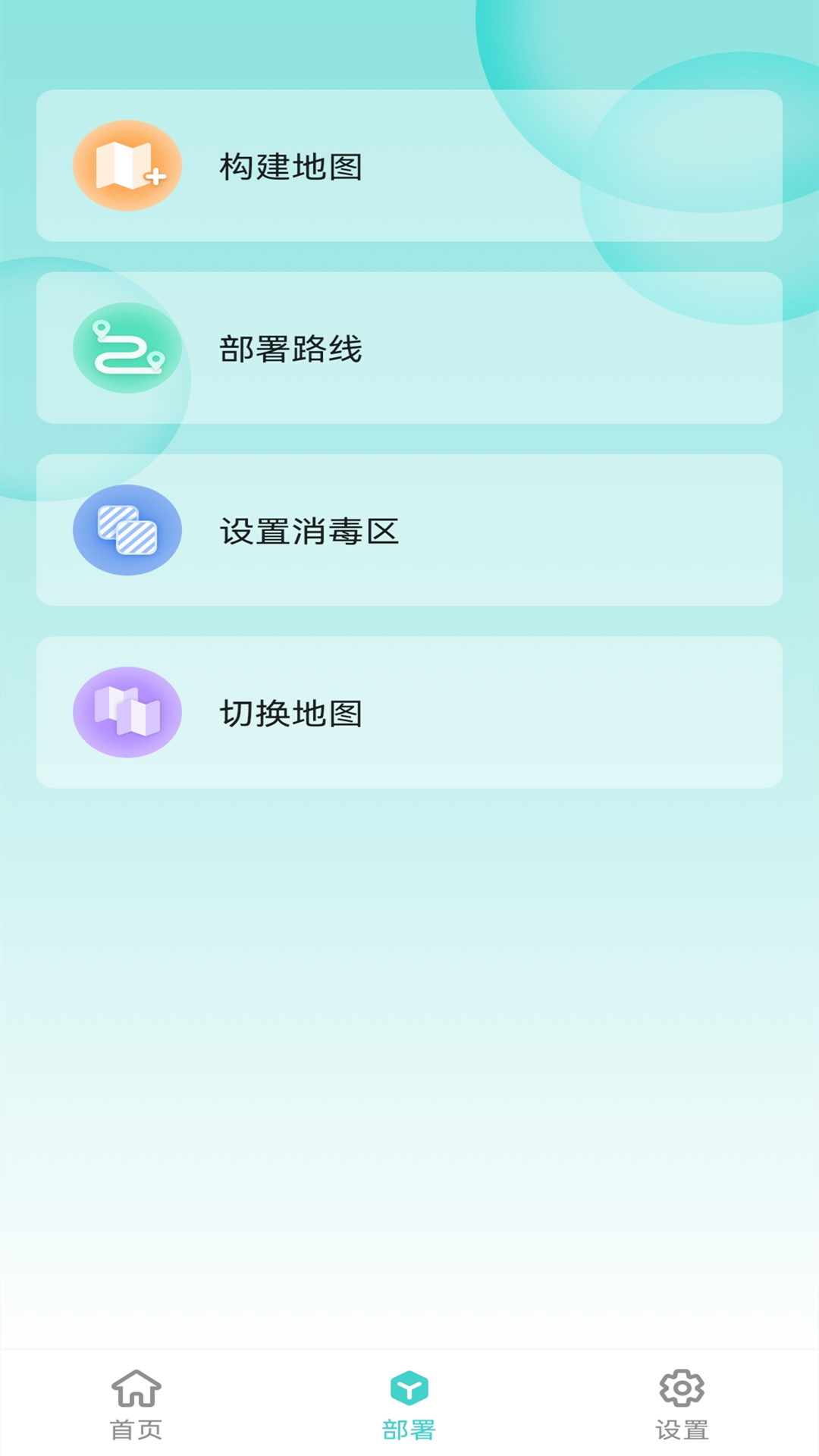 雾化消毒机器人app