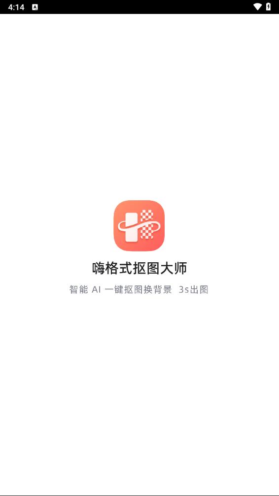 嗨格式抠图大师
