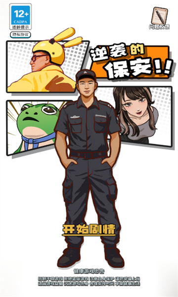 逆袭的保安 逆袭的保安