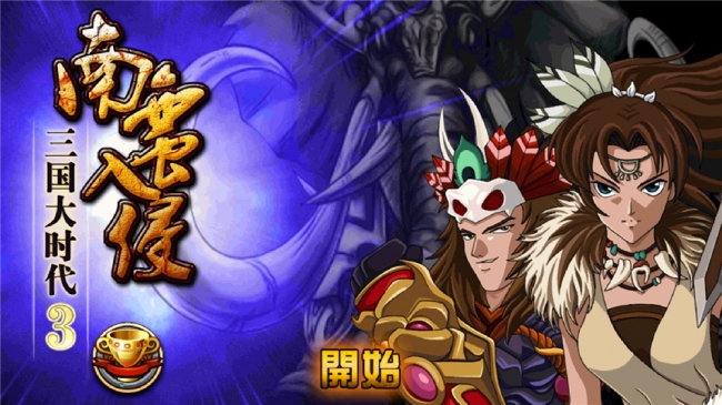 三国大时代3南蛮入侵(会员有特权)