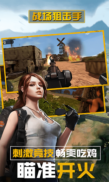 战场狙击手冠军手游