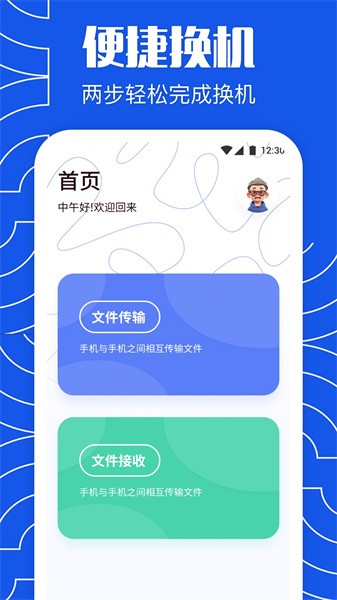 互传换机大师