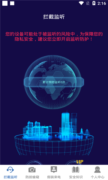 防监听