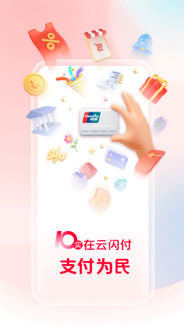 云支付App(云闪付)