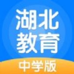 湖北教育中学版