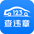 123查违章查询 安卓版v1.5.4