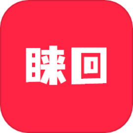 睐回