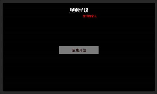 文字怪谈之奇怪的家人
