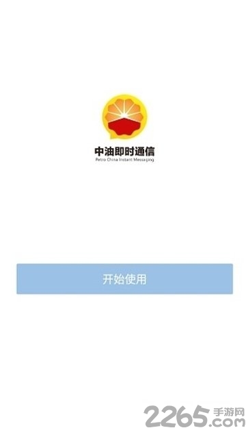中油即时通信苹果版
