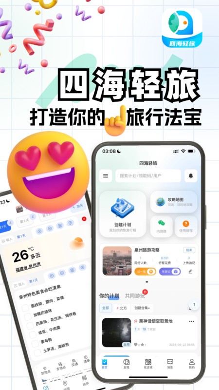四海轻旅