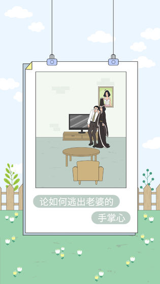 找到老婆的私房钱4破解版