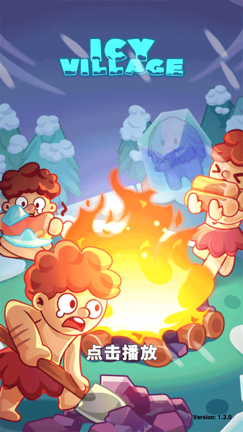 冰河时代生存大亨 最新版