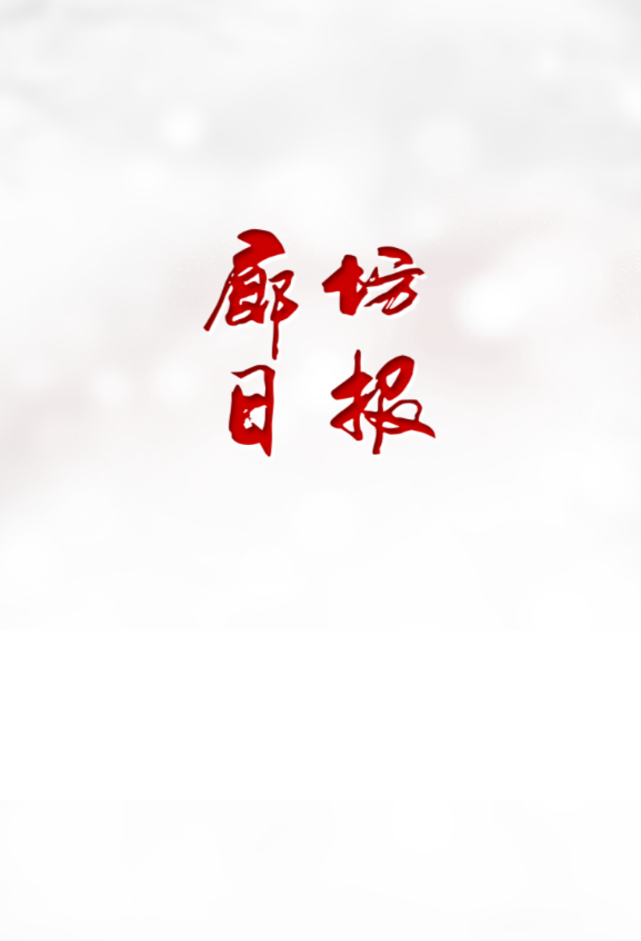 廊坊日报电子版