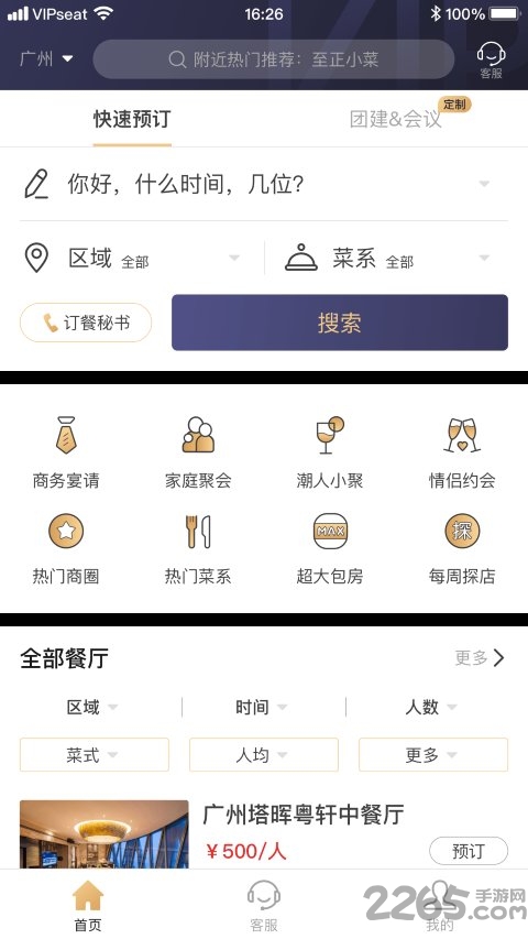 请上座