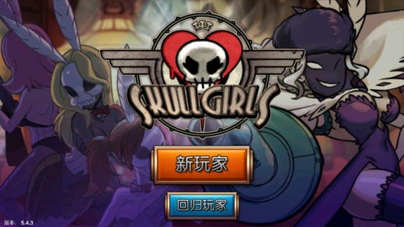 skullgirls奇迹少女骷髅女孩联机版本2024