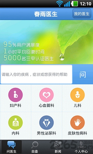 春雨掌上医生经典版