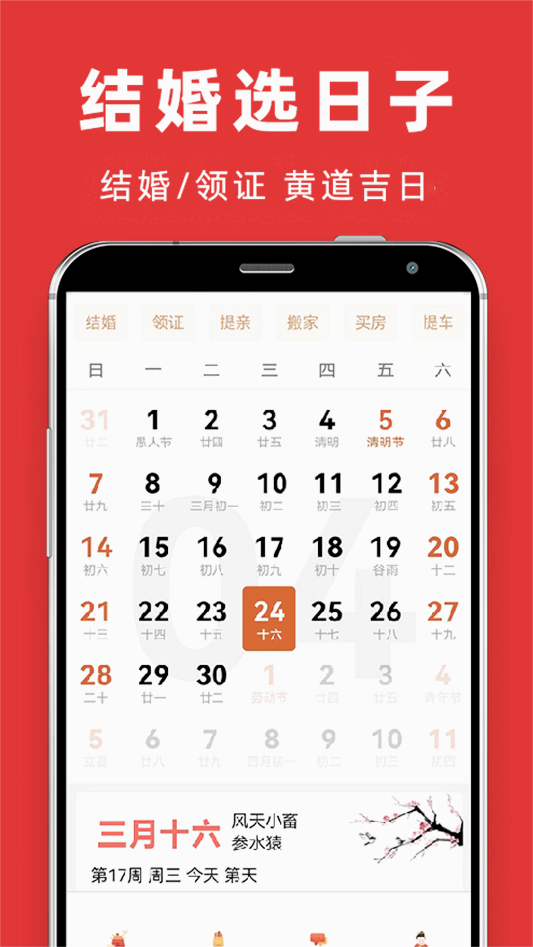 结婚吉日