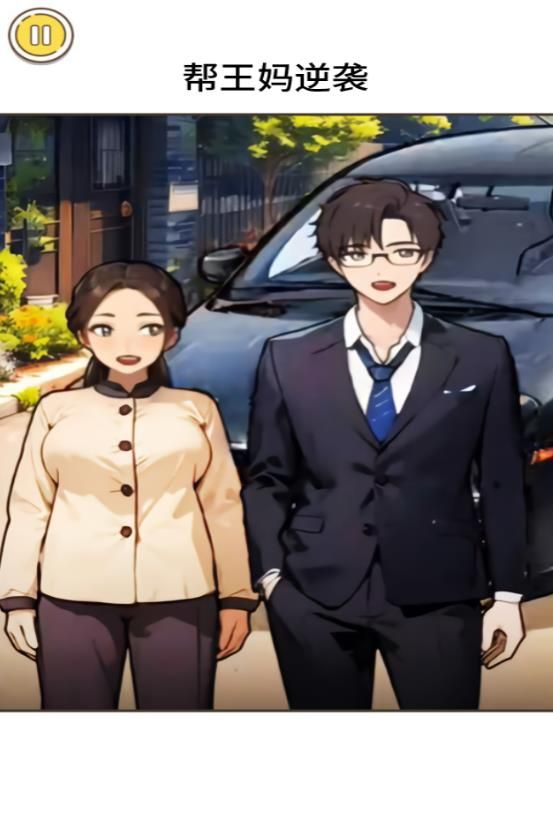 王妈逆袭之路 王妈逆袭之路