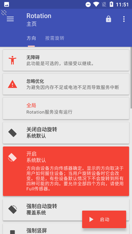 rotation强制横屏app
