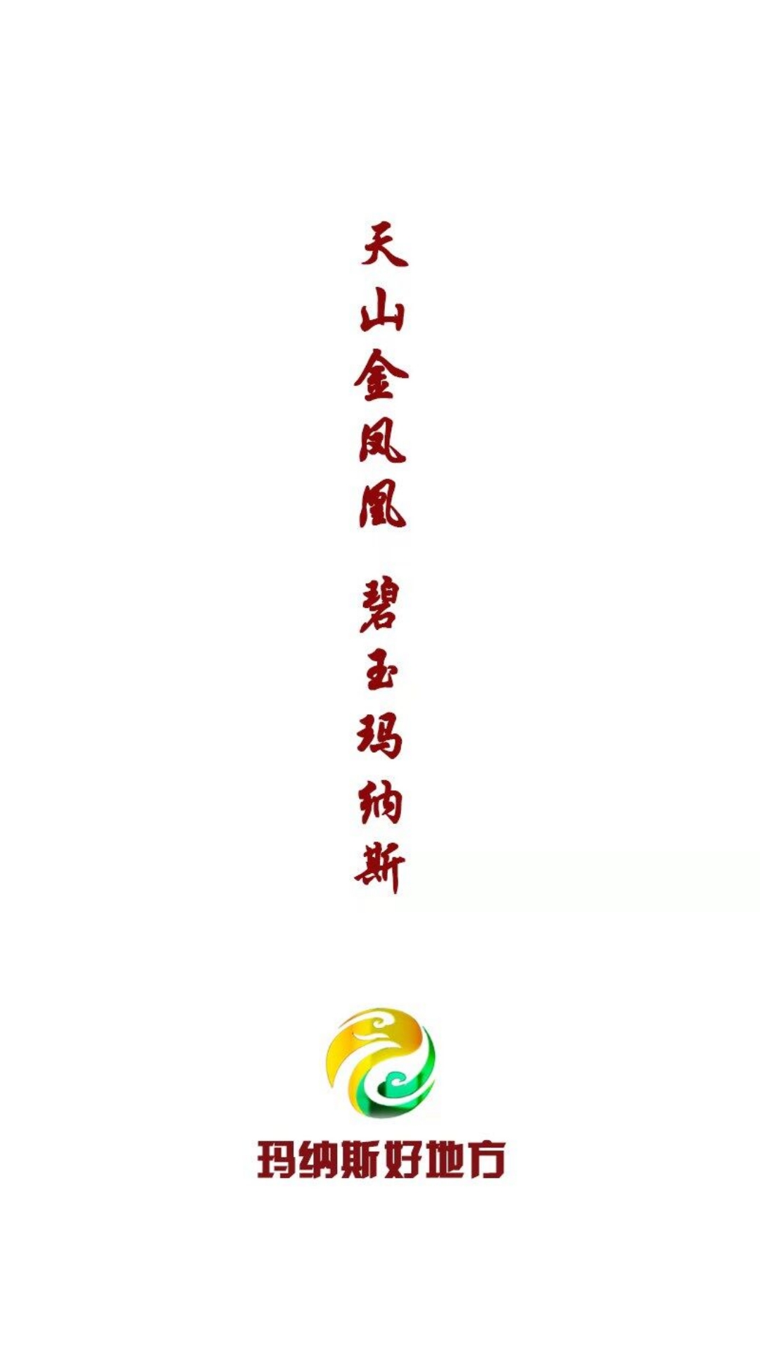 玛纳斯好地方