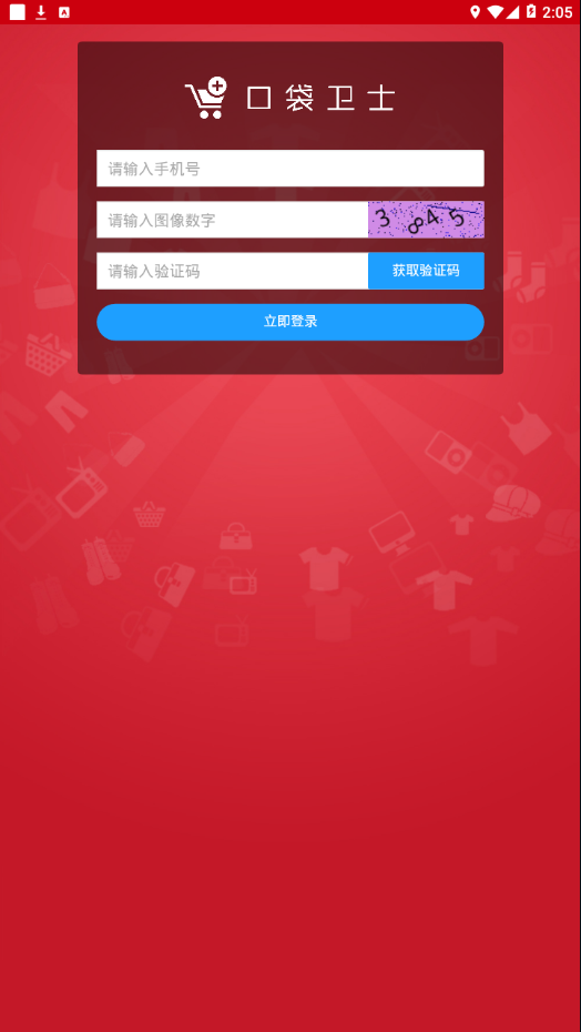 口袋卫士