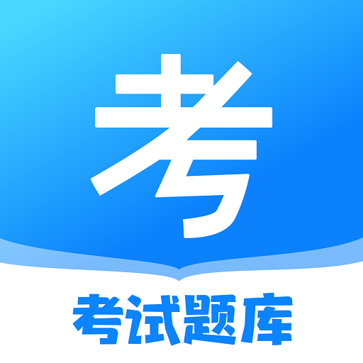一起考公务员考试题库