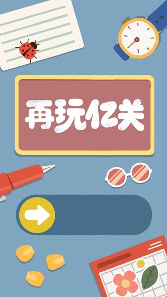再玩亿关小游戏最新版(zaiwanyiguan)