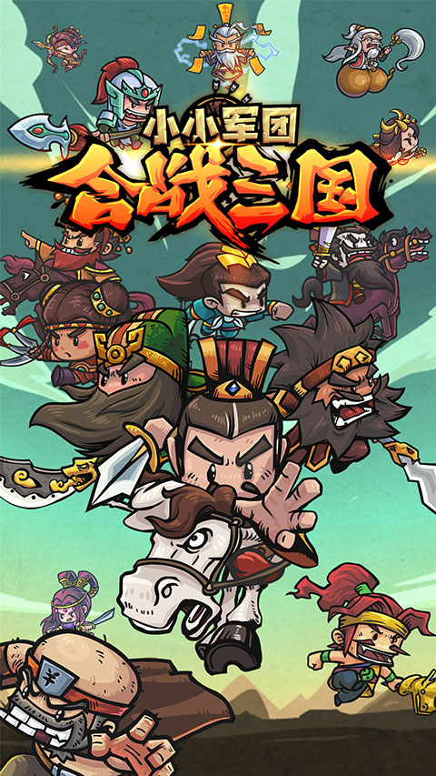 小小军团合战三国 放置服