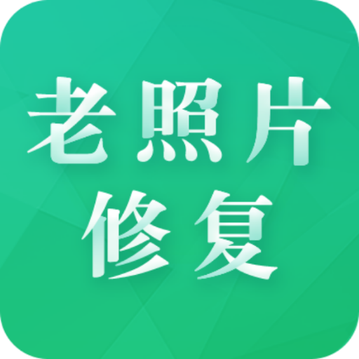 老照片修复专家