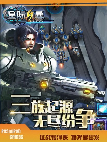星际风暴
