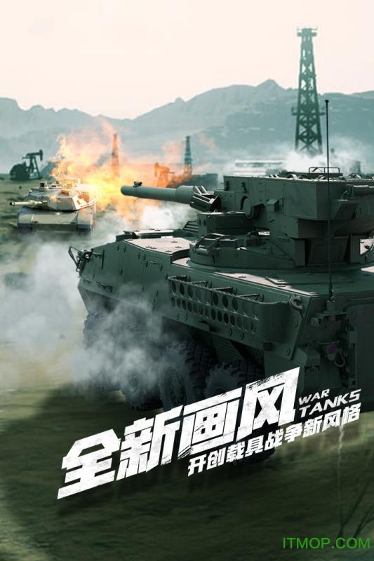 巅峰坦克装甲战歌九游版